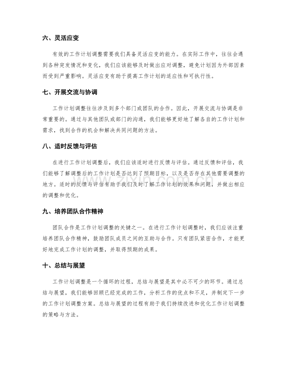 工作计划调整的策略与方法.docx_第2页