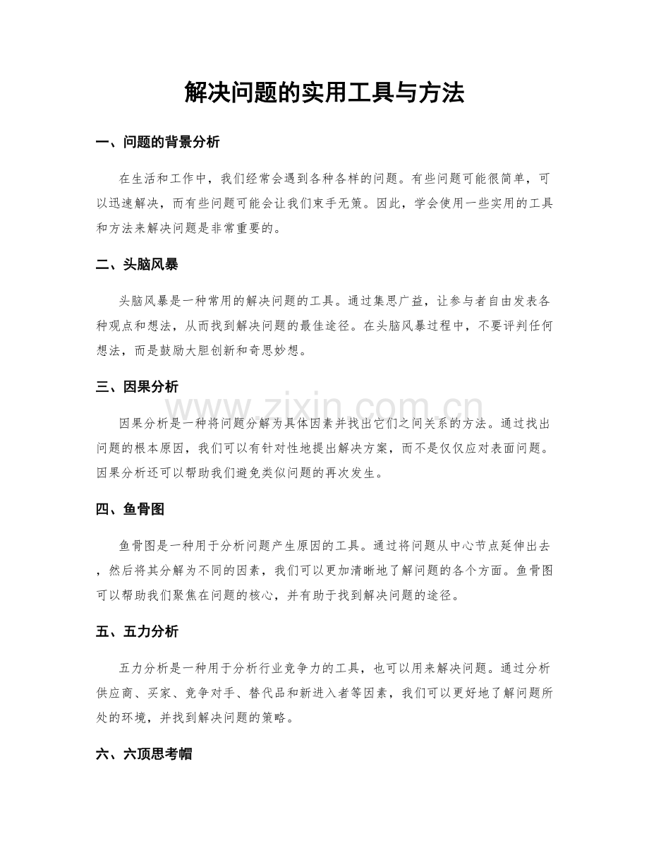 解决问题的实用工具与方法.docx_第1页