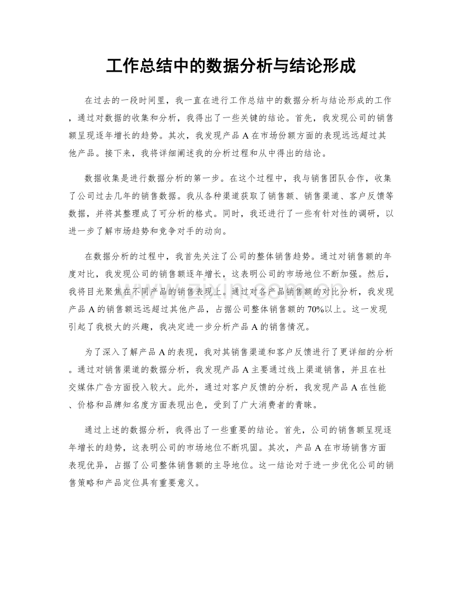 工作总结中的数据分析与结论形成.docx_第1页