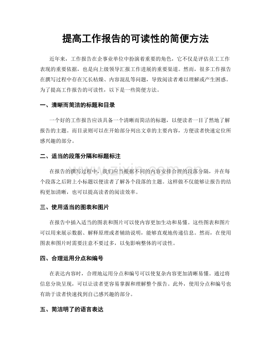 提高工作报告的可读性的简便方法.docx_第1页