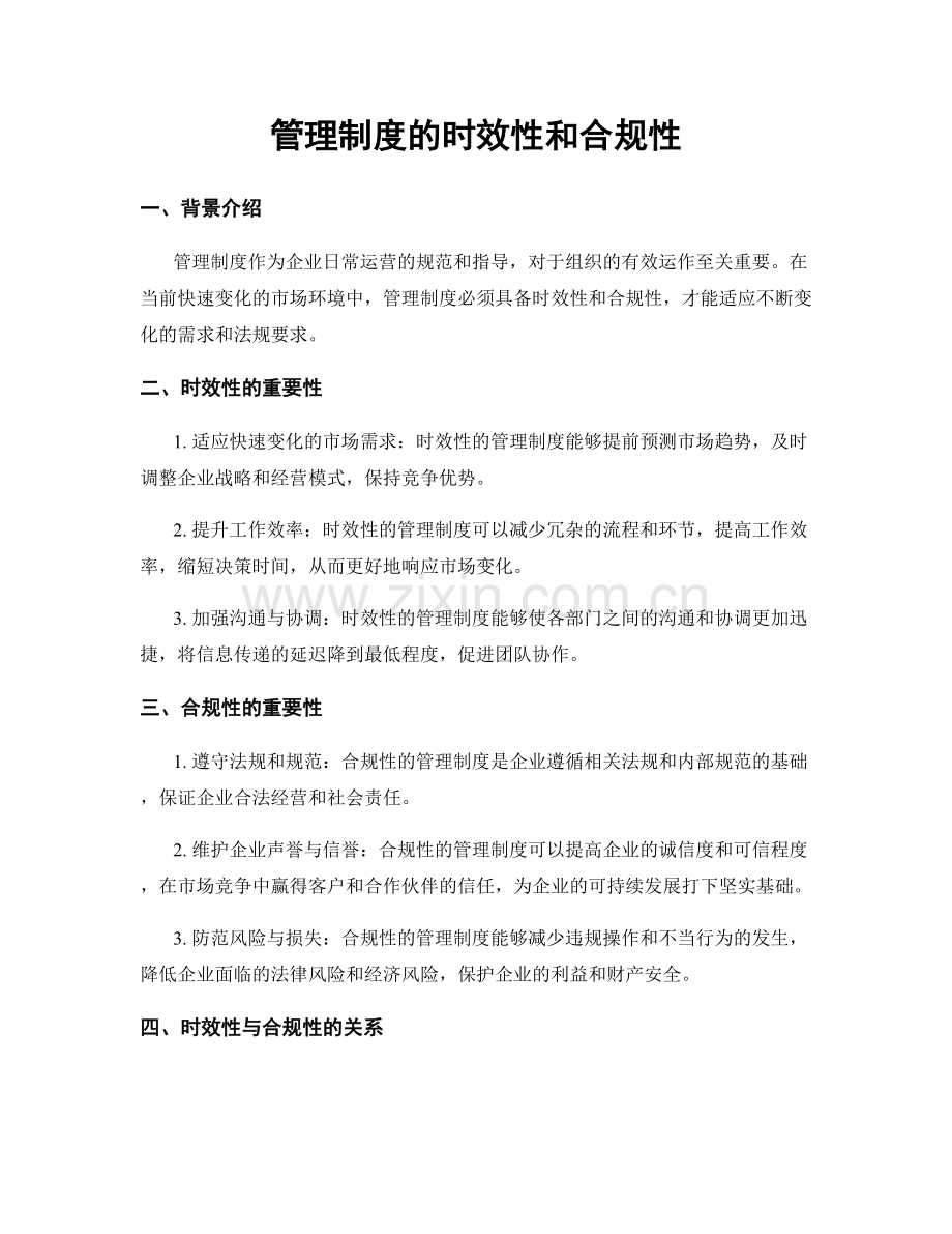 管理制度的时效性和合规性.docx_第1页