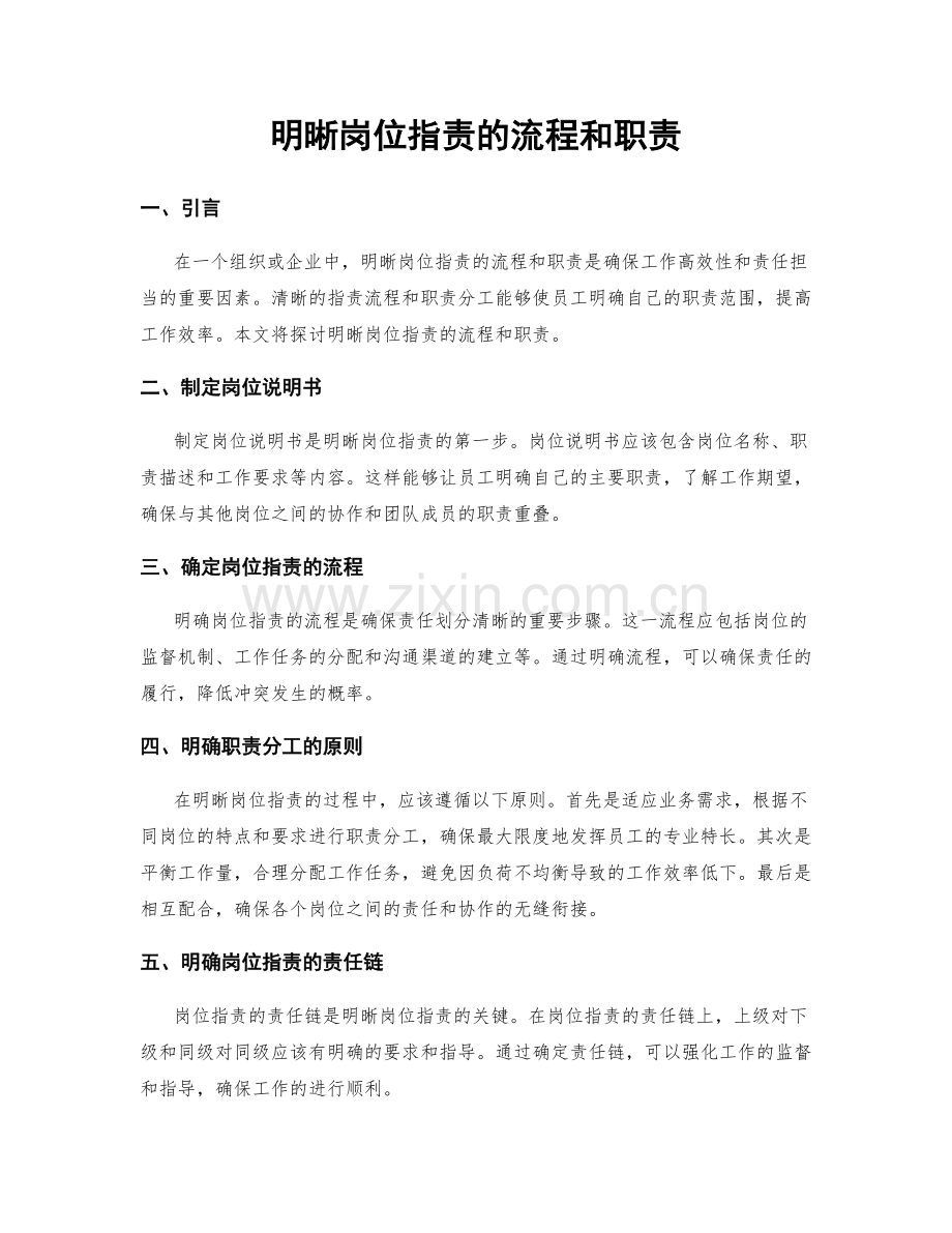 明晰岗位职责的流程和职责.docx_第1页