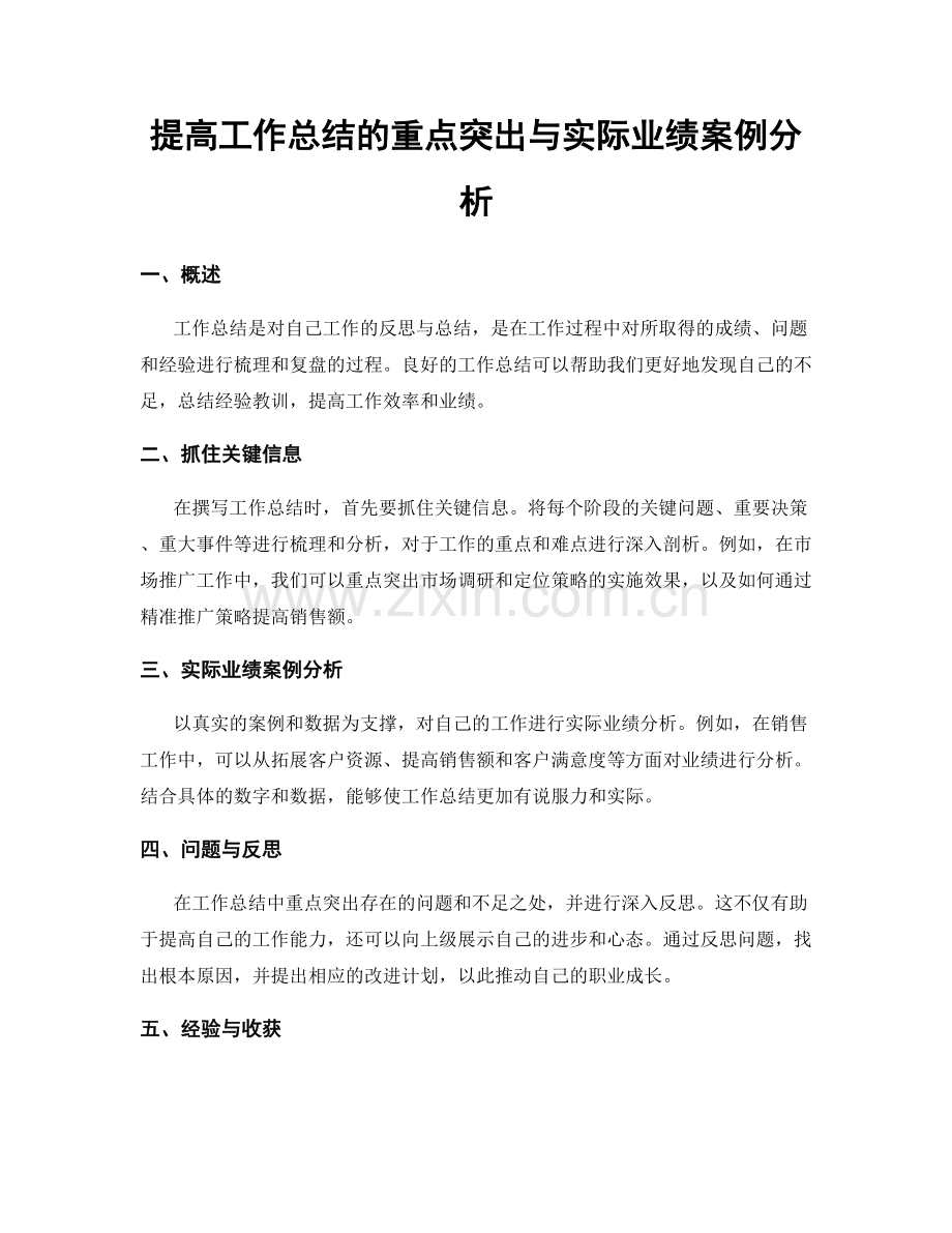 提高工作总结的重点突出与实际业绩案例分析.docx_第1页