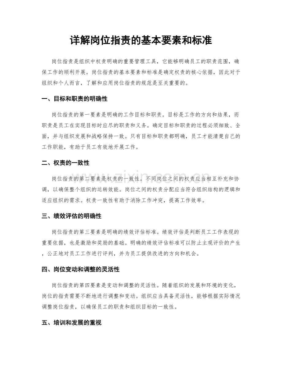 详解岗位职责的基本要素和标准.docx_第1页