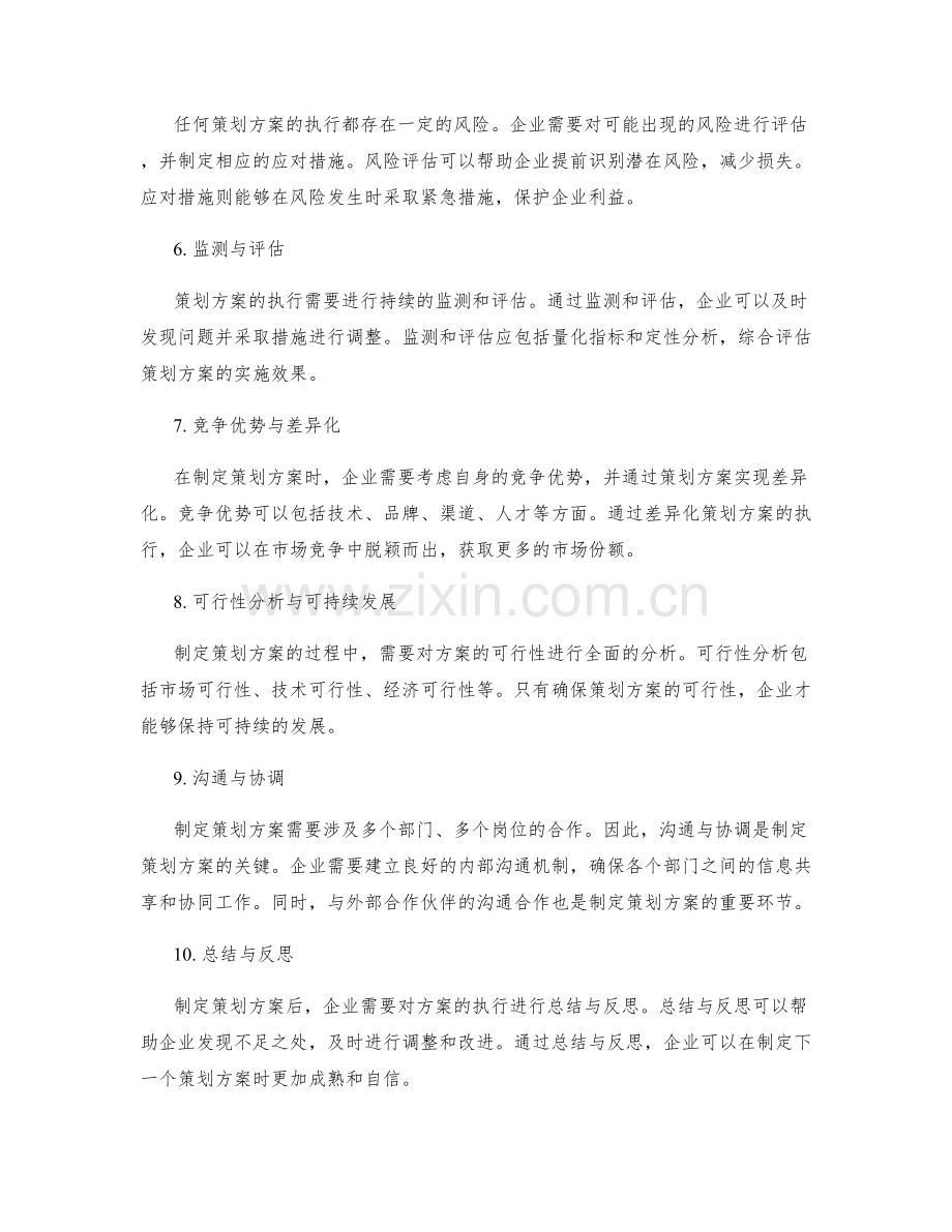 制定策划方案的目标定位与可行性分析.docx_第2页