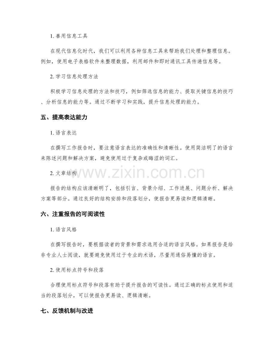 工作报告的信息搜集与整理技巧与表达能力.docx_第2页