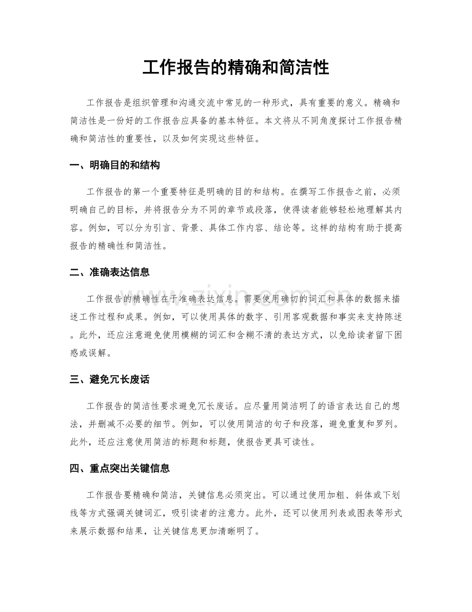 工作报告的精确和简洁性.docx_第1页
