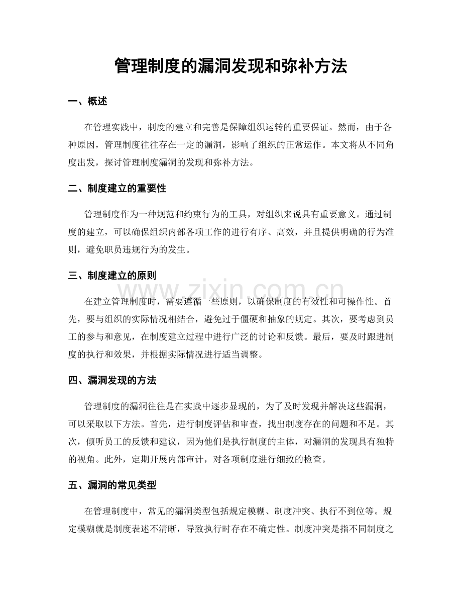 管理制度的漏洞发现和弥补方法.docx_第1页