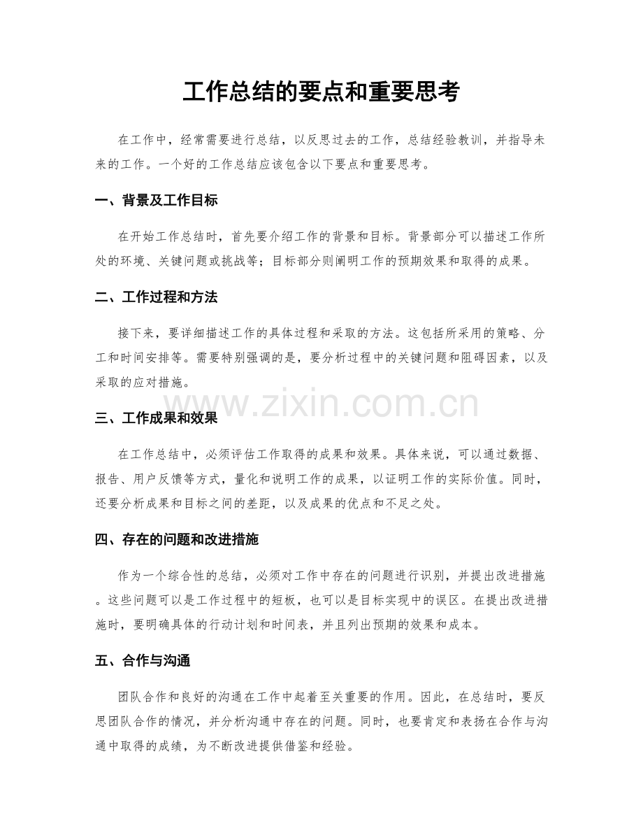 工作总结的要点和重要思考.docx_第1页