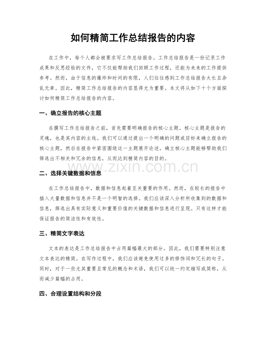 如何精简工作总结报告的内容.docx_第1页