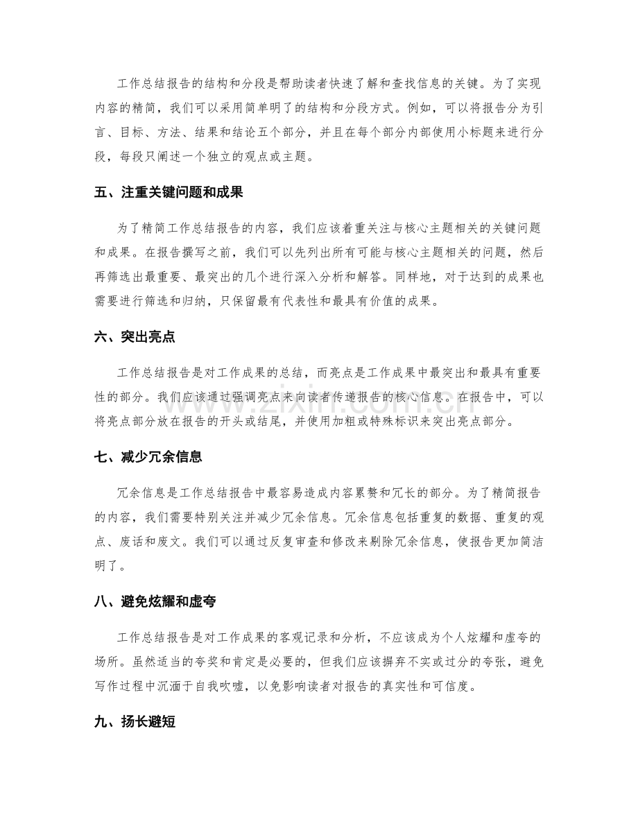 如何精简工作总结报告的内容.docx_第2页