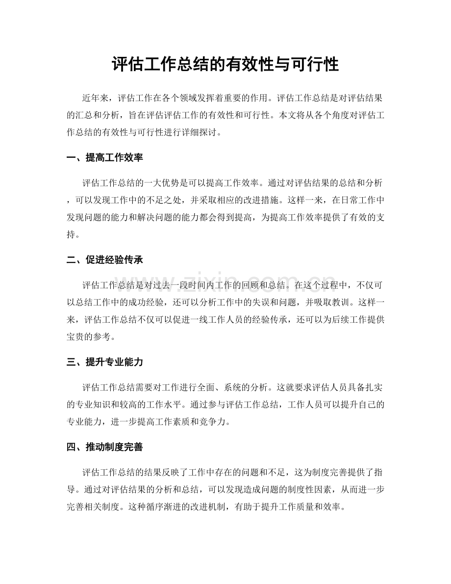 评估工作总结的有效性与可行性.docx_第1页