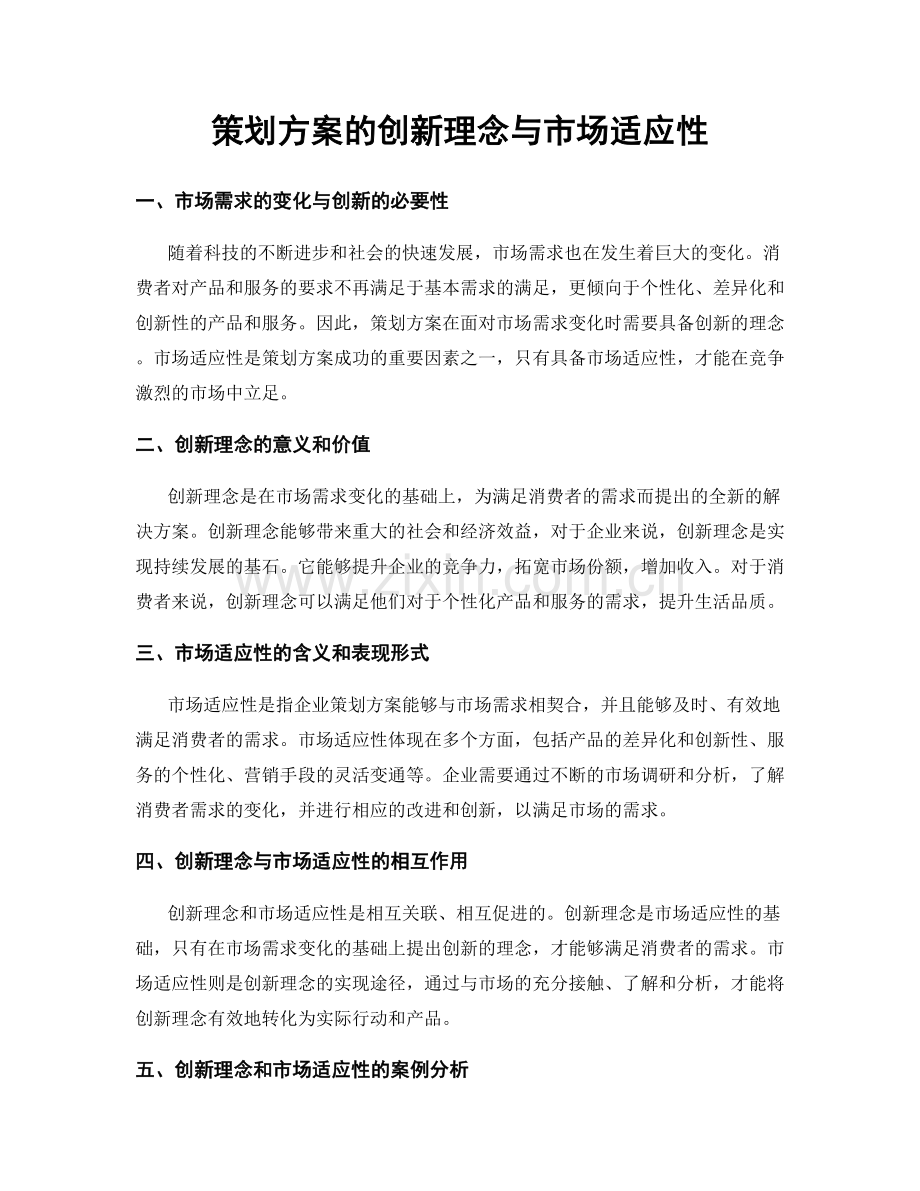 策划方案的创新理念与市场适应性.docx_第1页