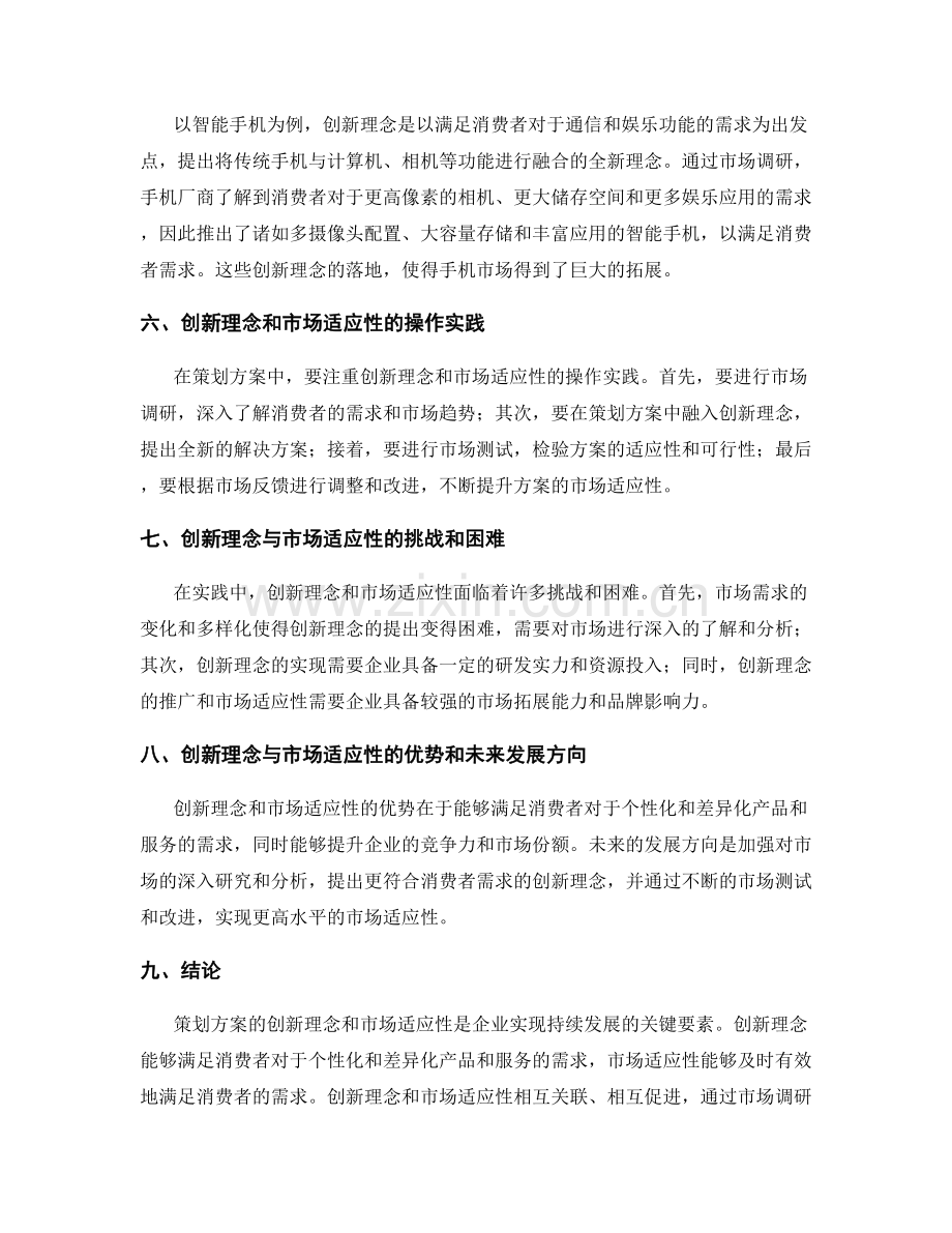 策划方案的创新理念与市场适应性.docx_第2页