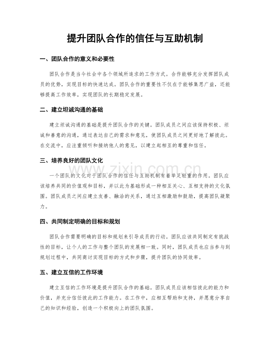 提升团队合作的信任与互助机制.docx_第1页