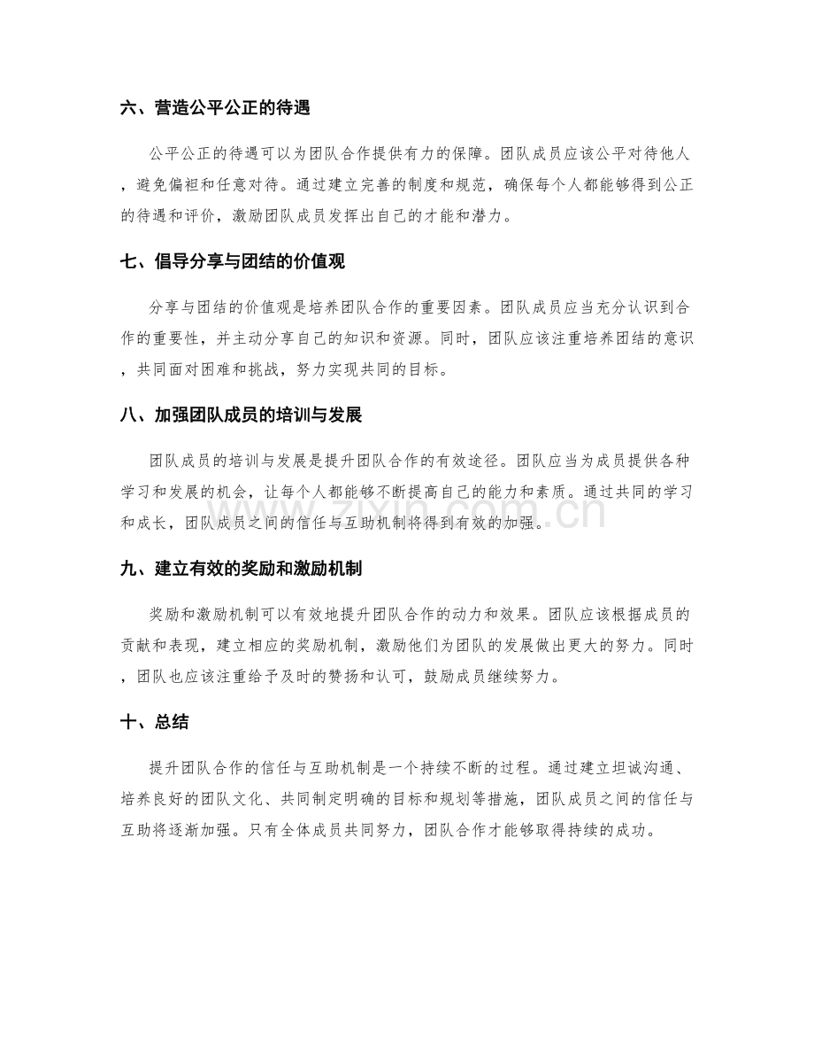 提升团队合作的信任与互助机制.docx_第2页