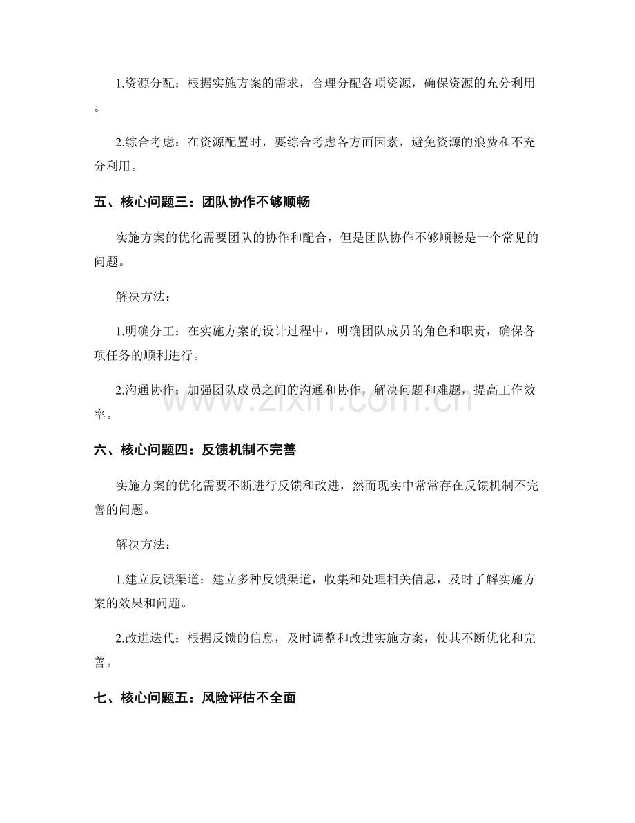 实施方案优化的核心问题探究.docx_第2页