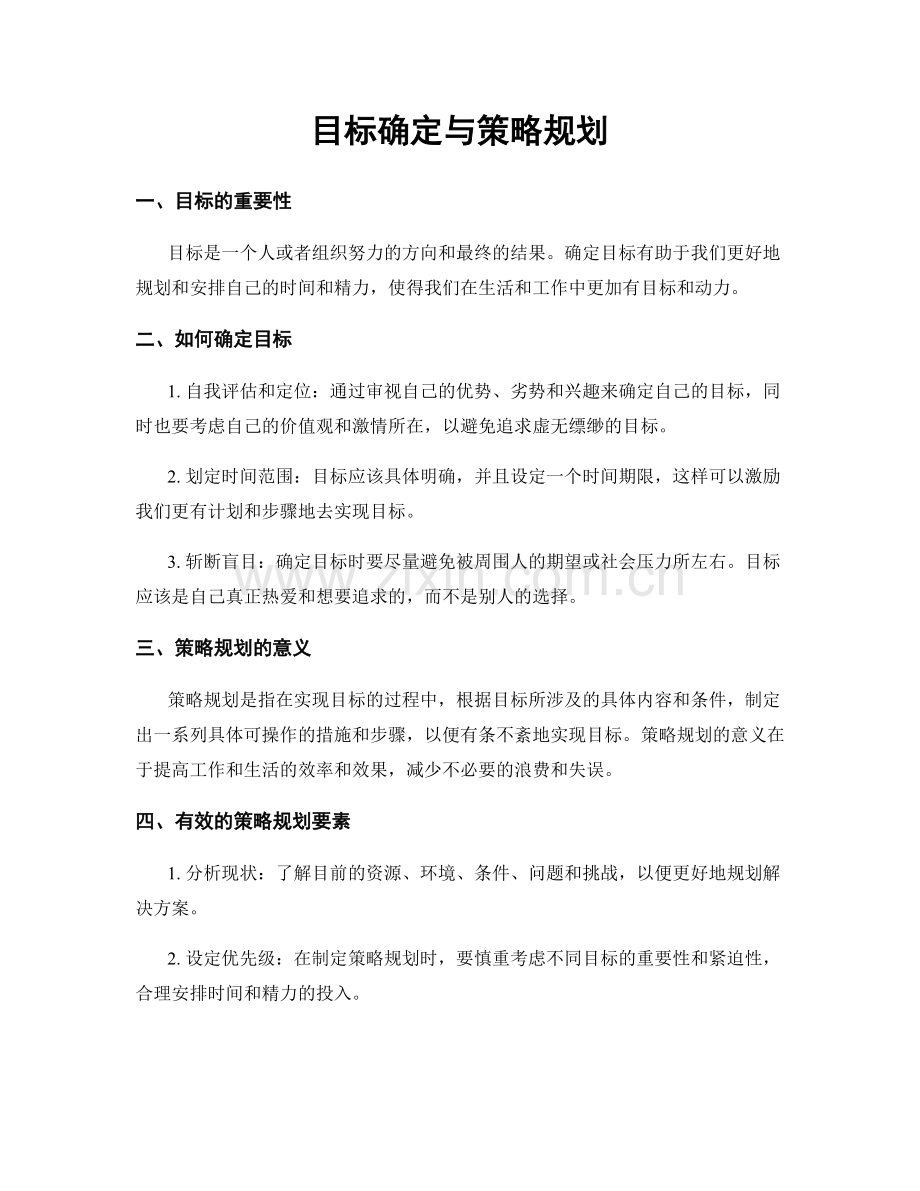 目标确定与策略规划.docx_第1页