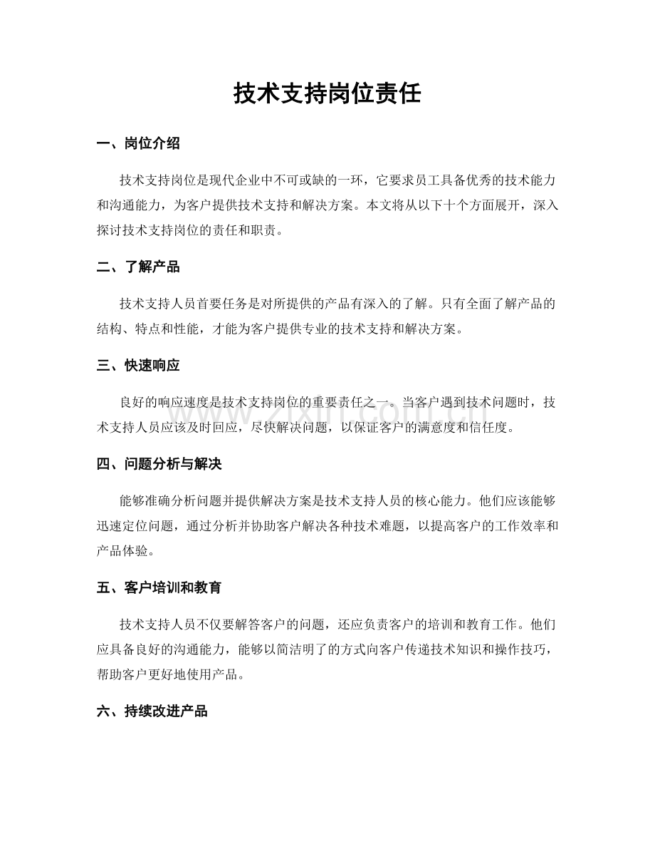 技术支持岗位责任.docx_第1页