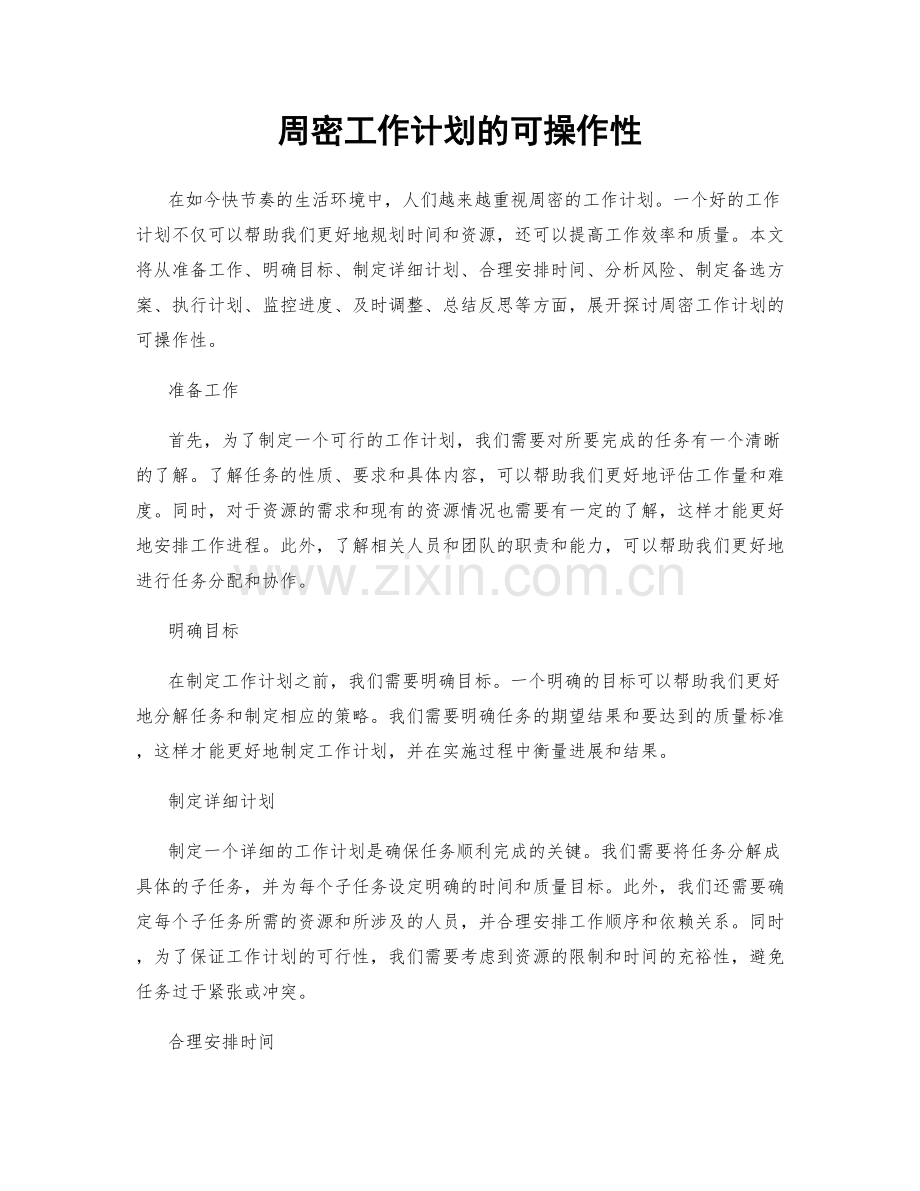 周密工作计划的可操作性.docx_第1页