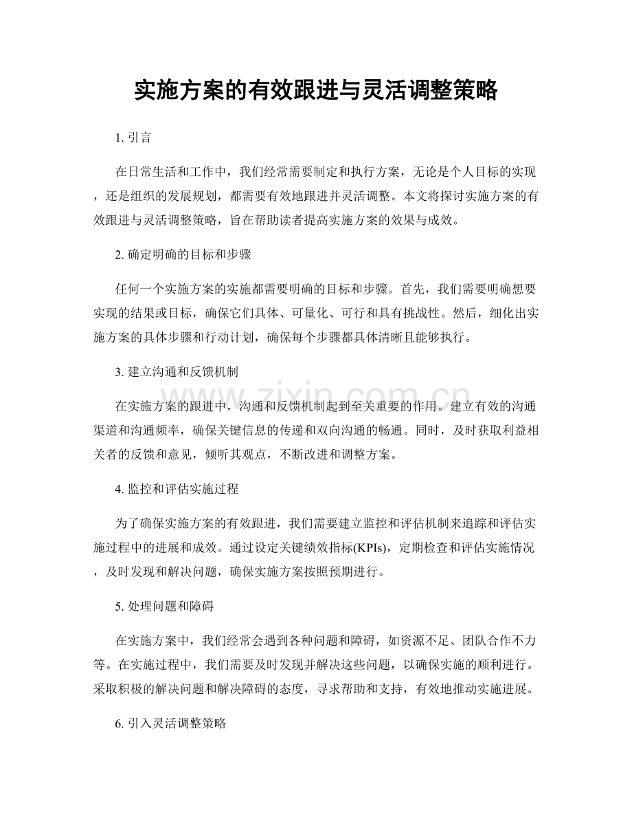 实施方案的有效跟进与灵活调整策略.docx_第1页