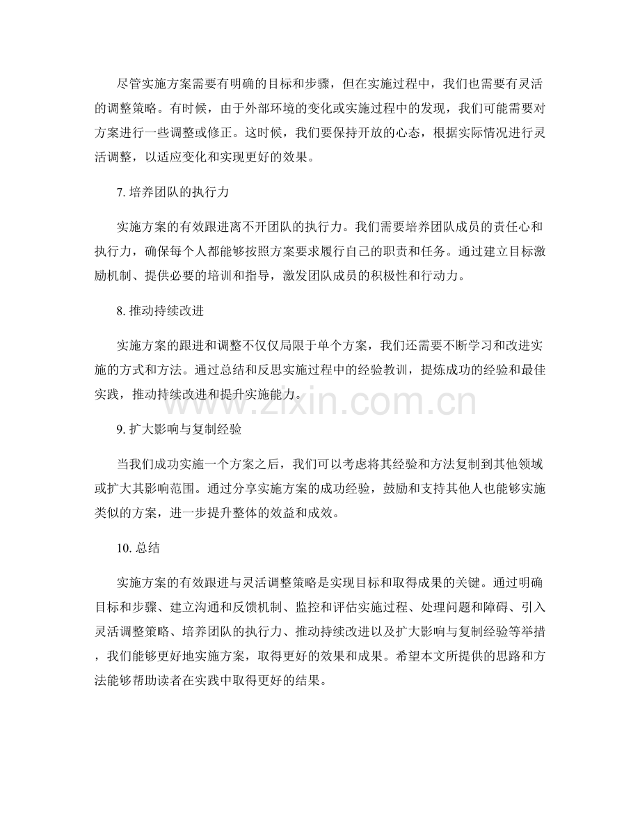 实施方案的有效跟进与灵活调整策略.docx_第2页