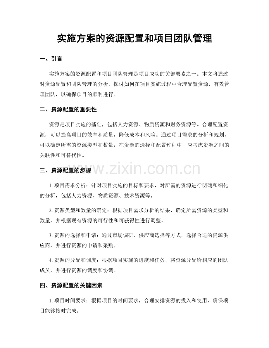 实施方案的资源配置和项目团队管理.docx_第1页