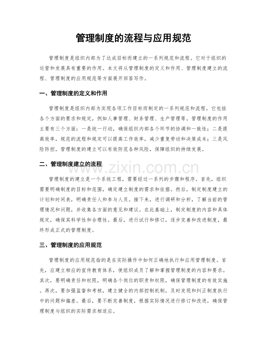管理制度的流程与应用规范.docx_第1页