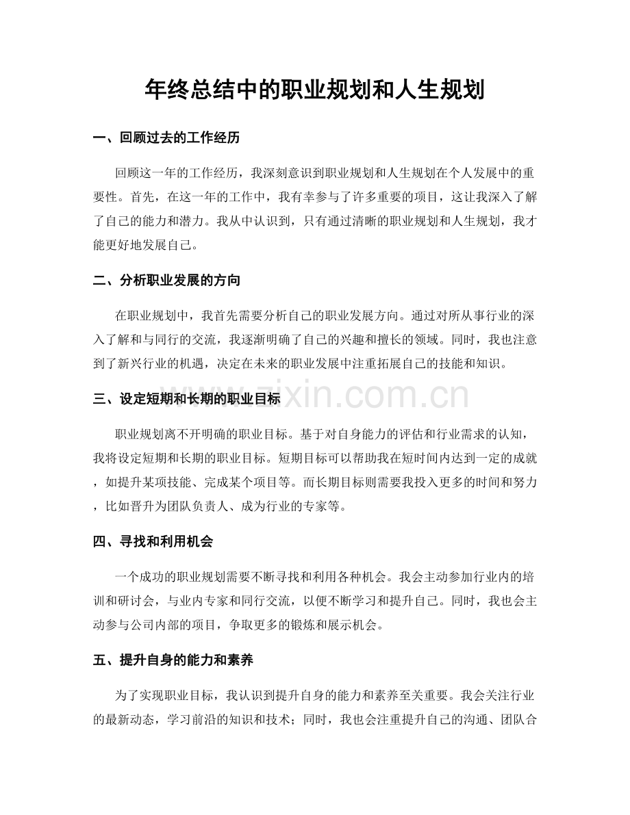 年终总结中的职业规划和人生规划.docx_第1页