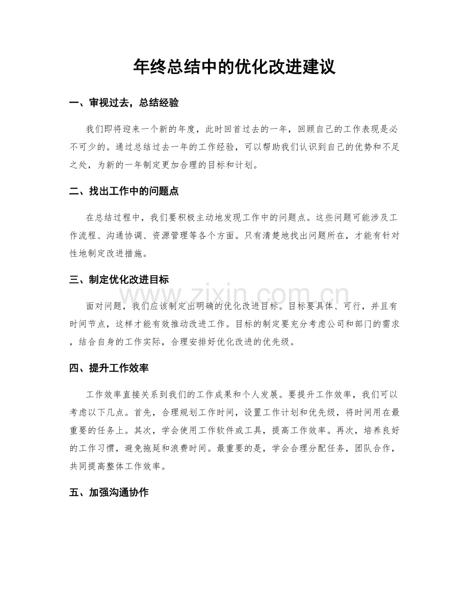 年终总结中的优化改进建议.docx_第1页