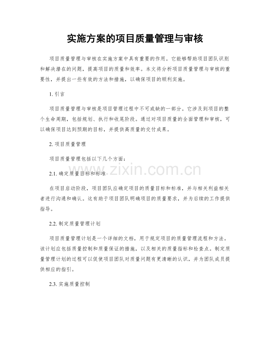 实施方案的项目质量管理与审核.docx_第1页