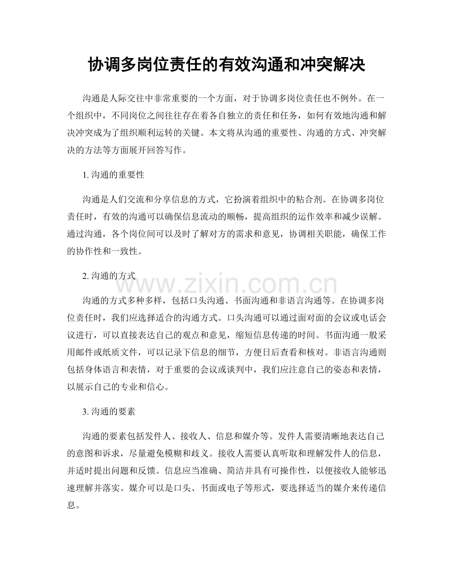 协调多岗位责任的有效沟通和冲突解决.docx_第1页