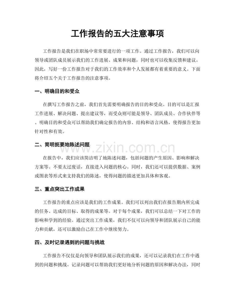 工作报告的五大注意事项.docx_第1页