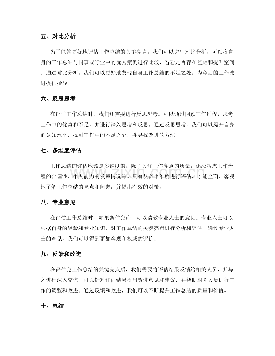 工作总结的关键亮点评估方法.docx_第2页
