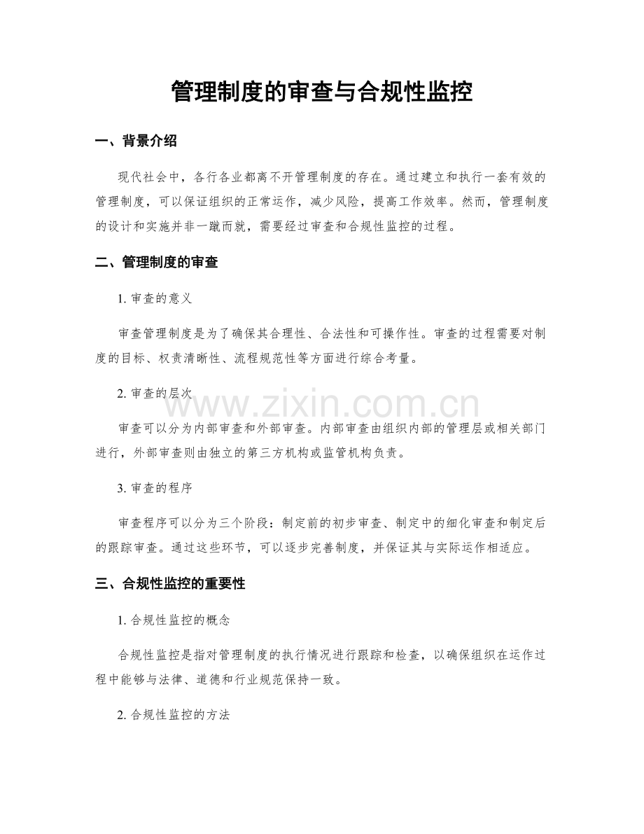 管理制度的审查与合规性监控.docx_第1页