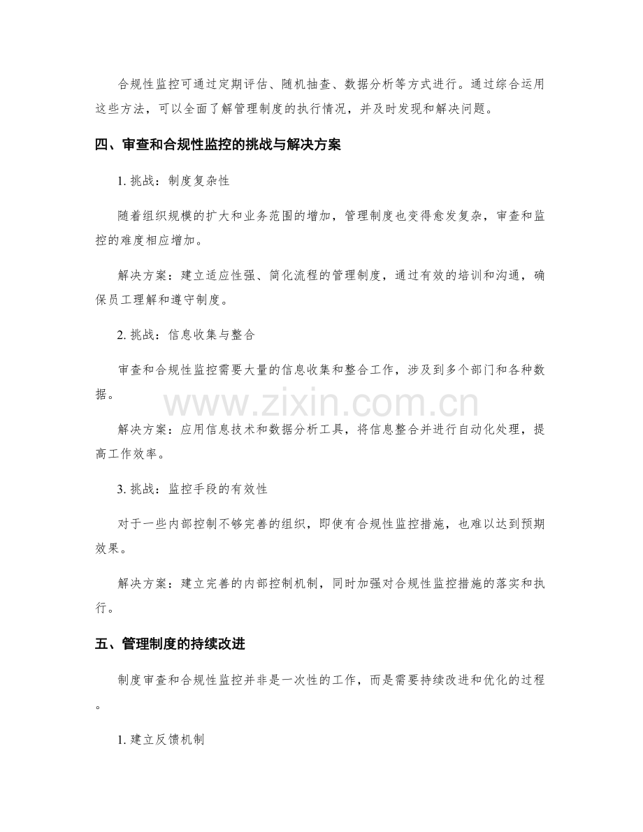 管理制度的审查与合规性监控.docx_第2页