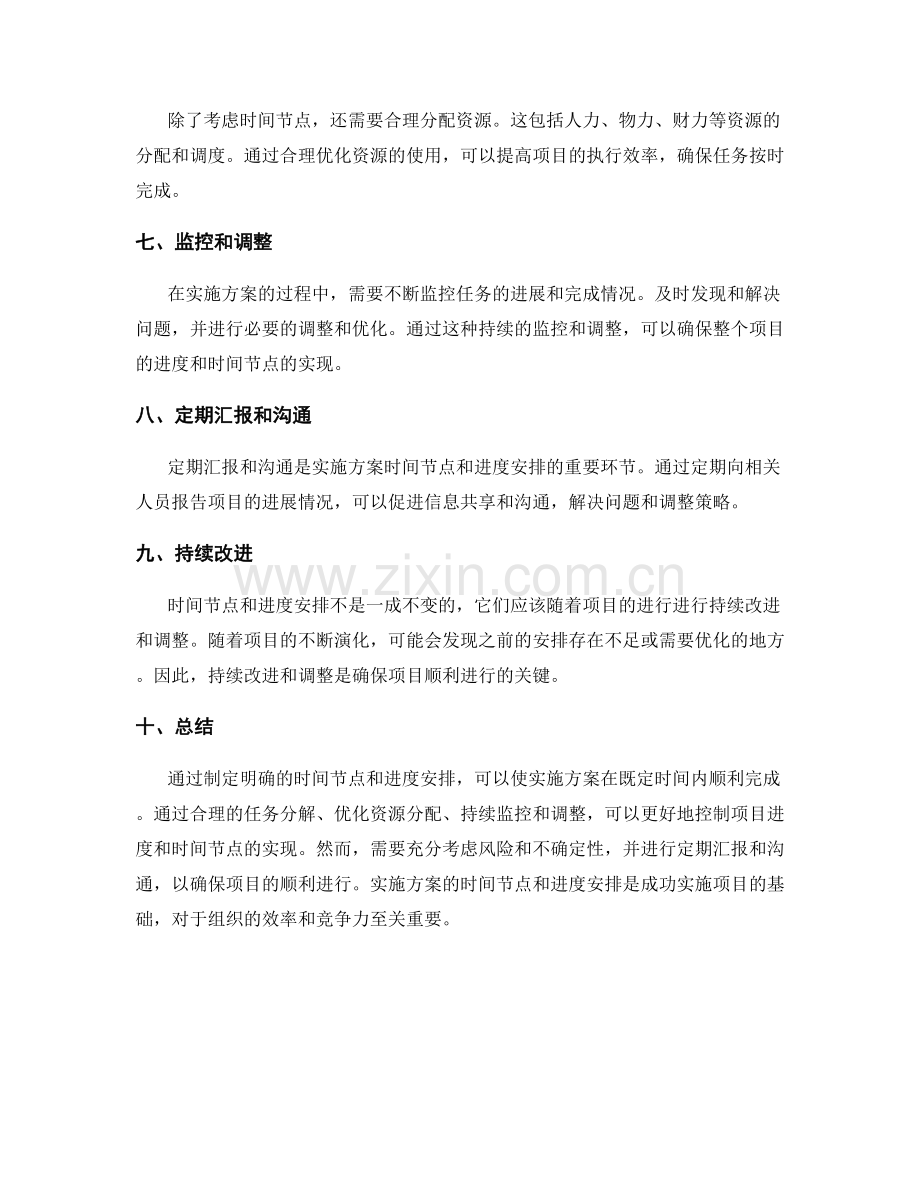 实施方案的时间节点和进度安排.docx_第2页
