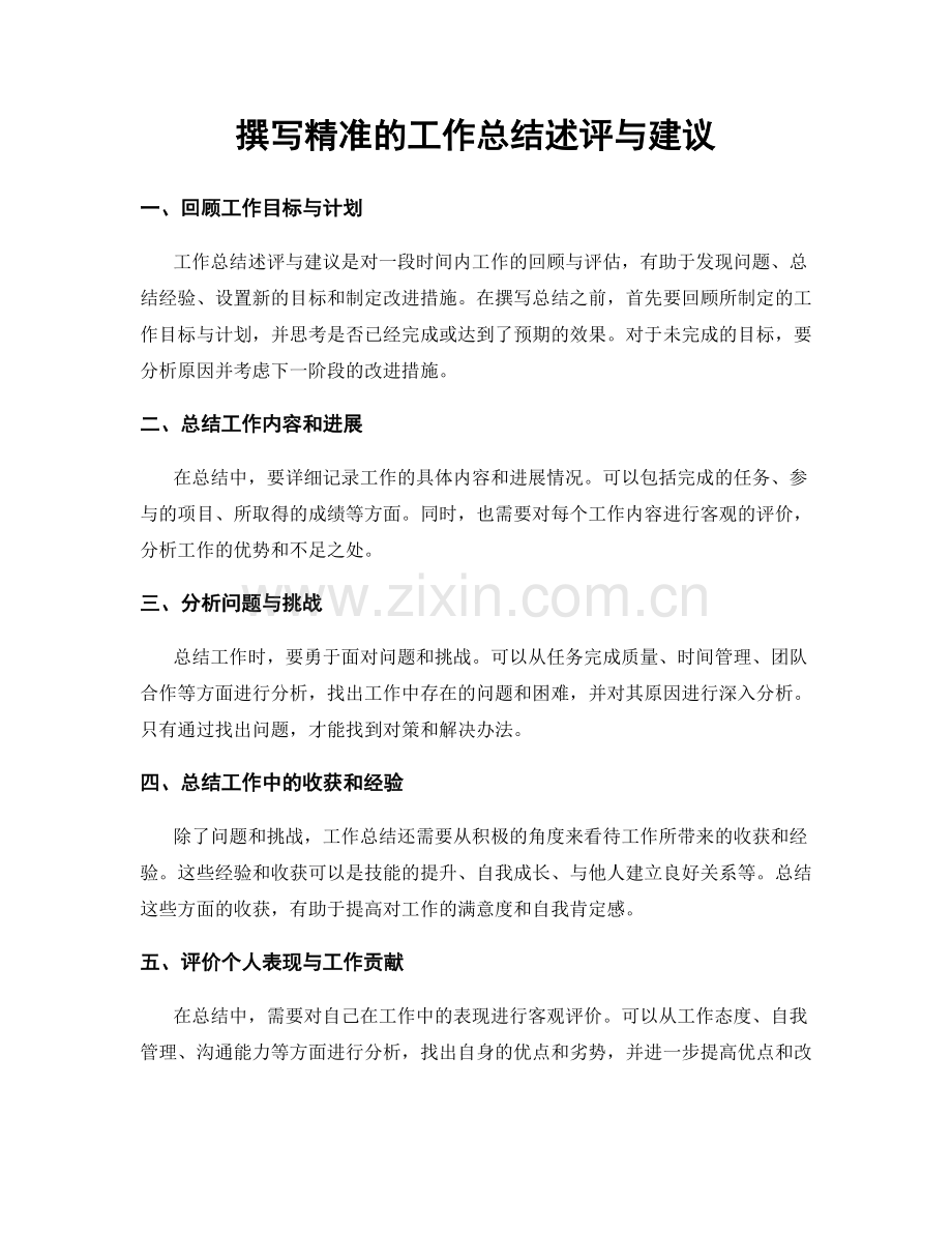 撰写精准的工作总结述评与建议.docx_第1页