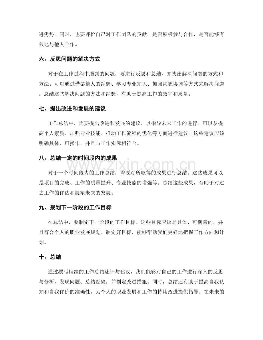撰写精准的工作总结述评与建议.docx_第2页
