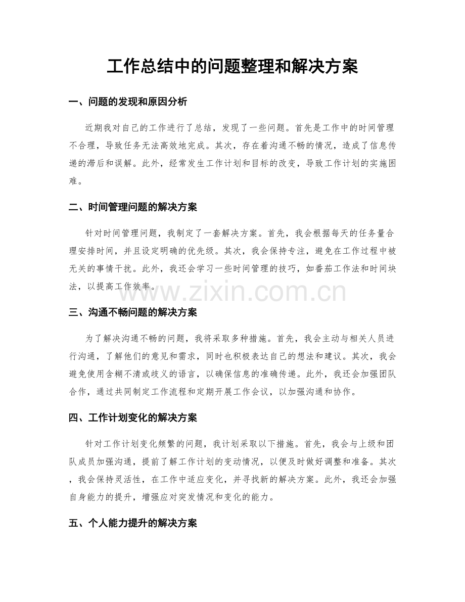 工作总结中的问题整理和解决方案.docx_第1页