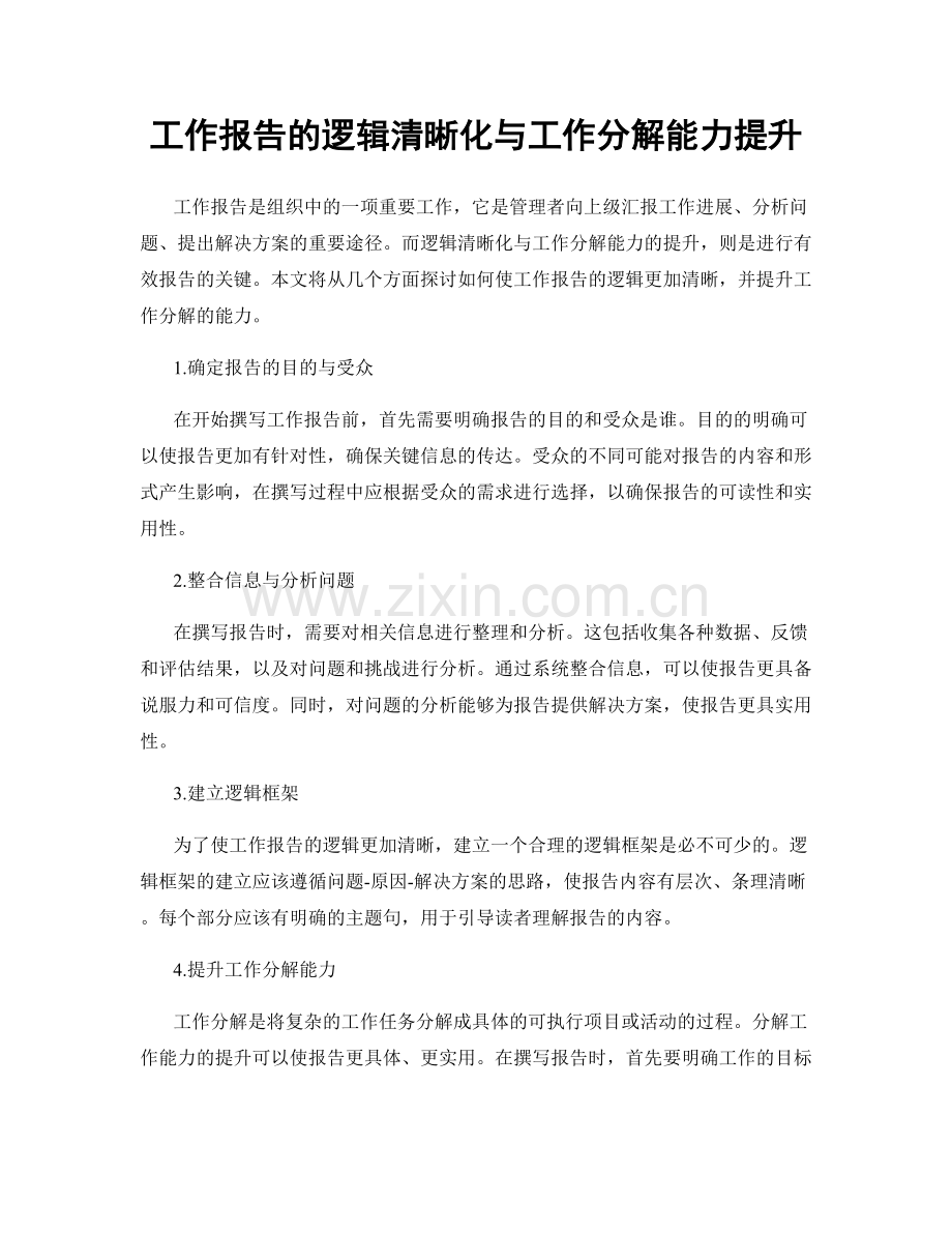 工作报告的逻辑清晰化与工作分解能力提升.docx_第1页