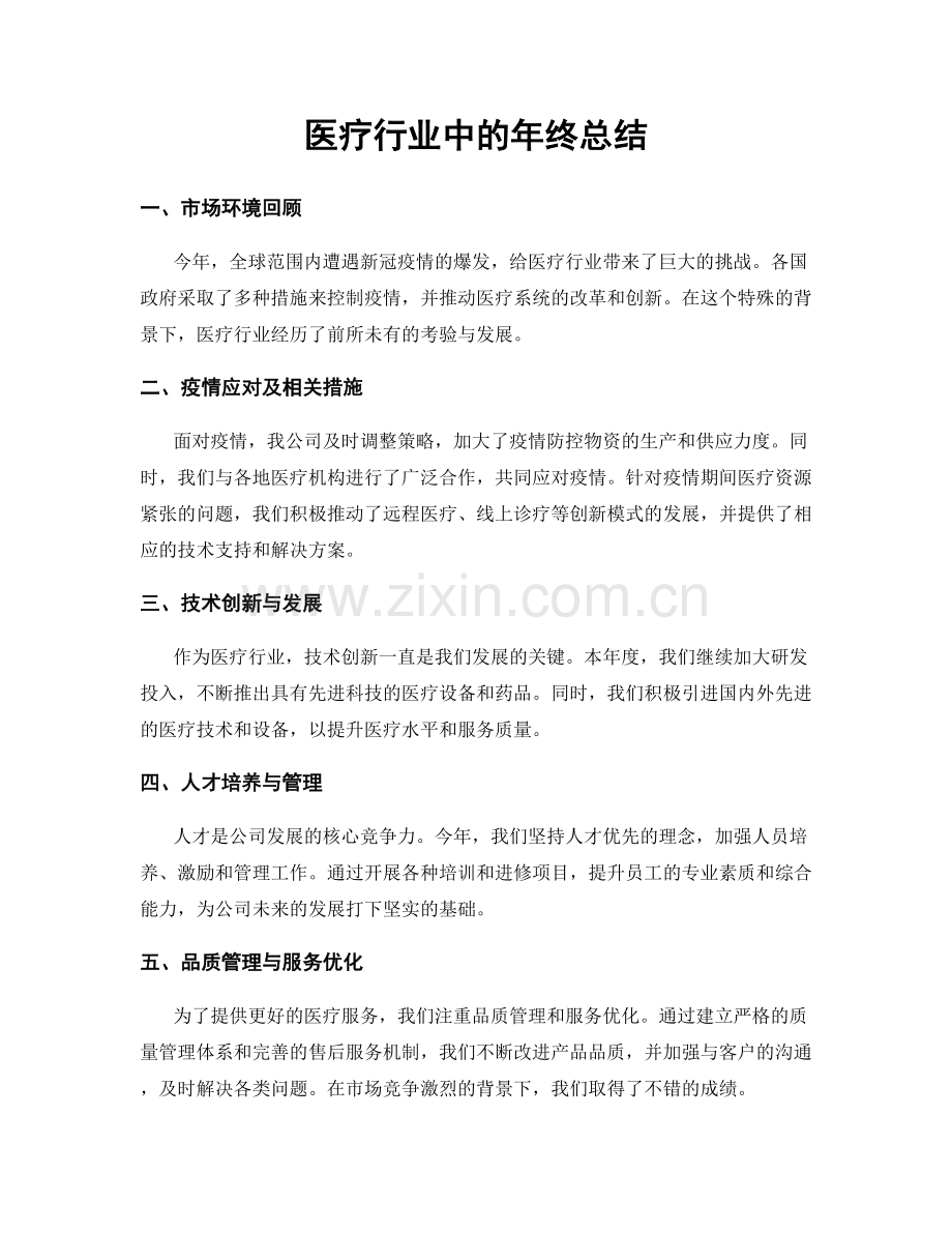医疗行业中的年终总结.docx_第1页