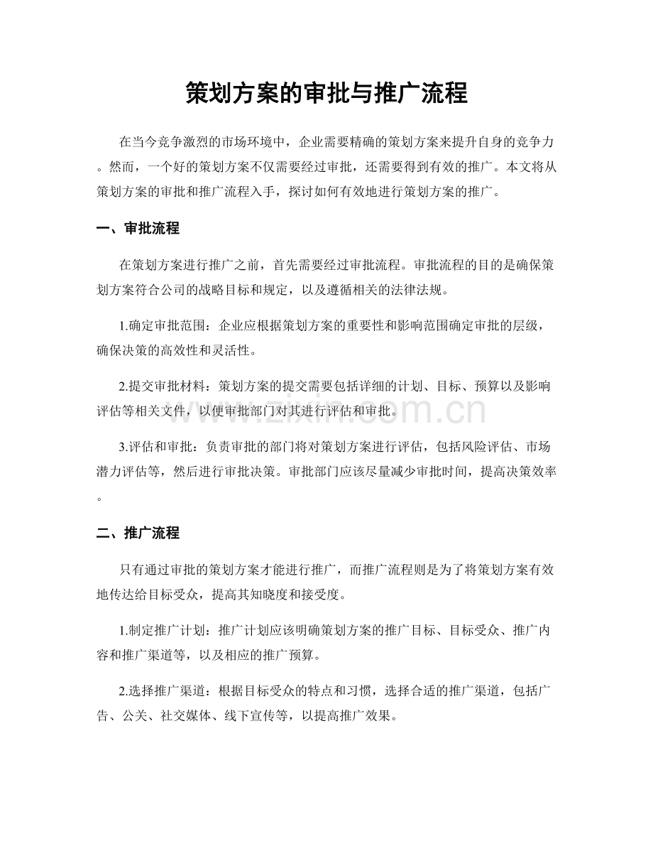 策划方案的审批与推广流程.docx_第1页