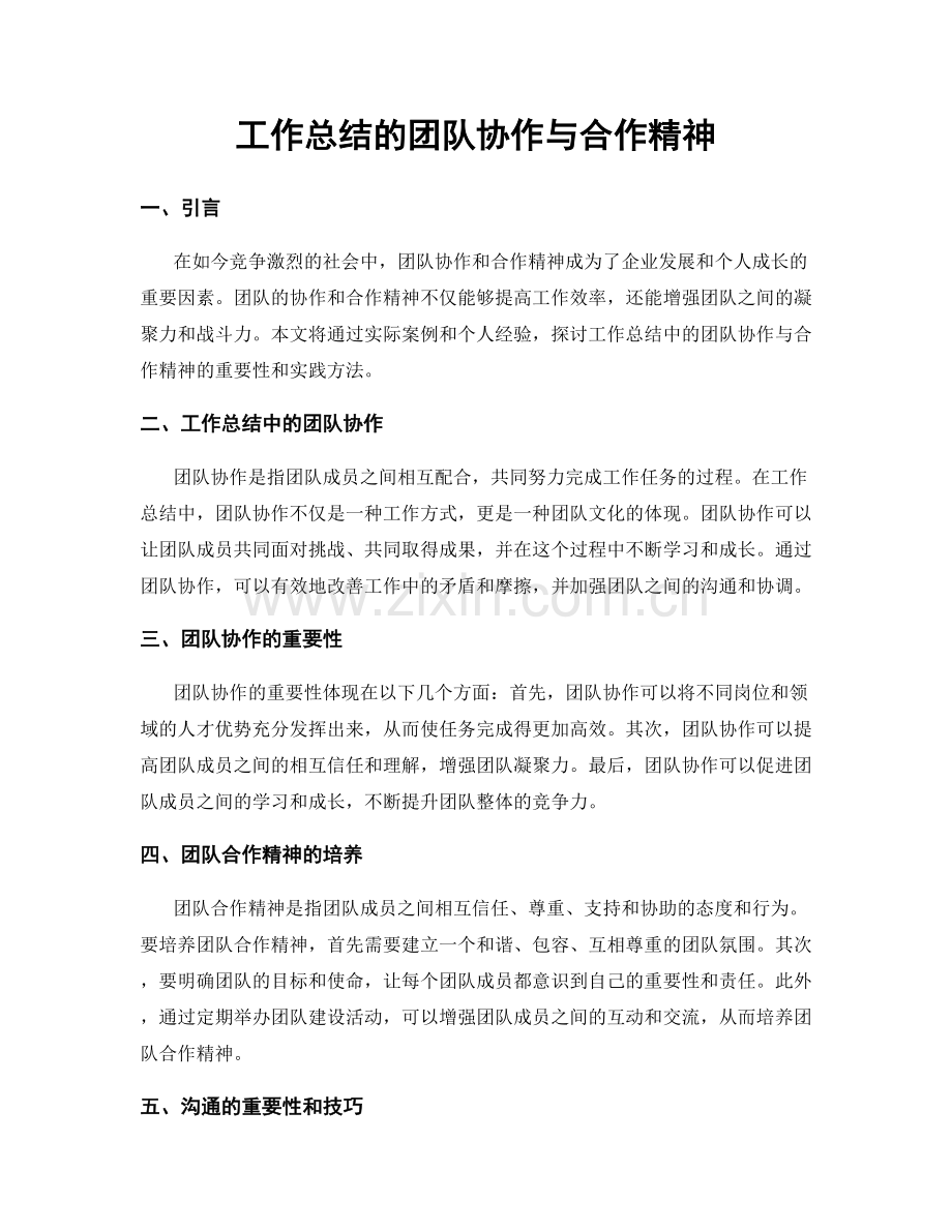工作总结的团队协作与合作精神.docx_第1页