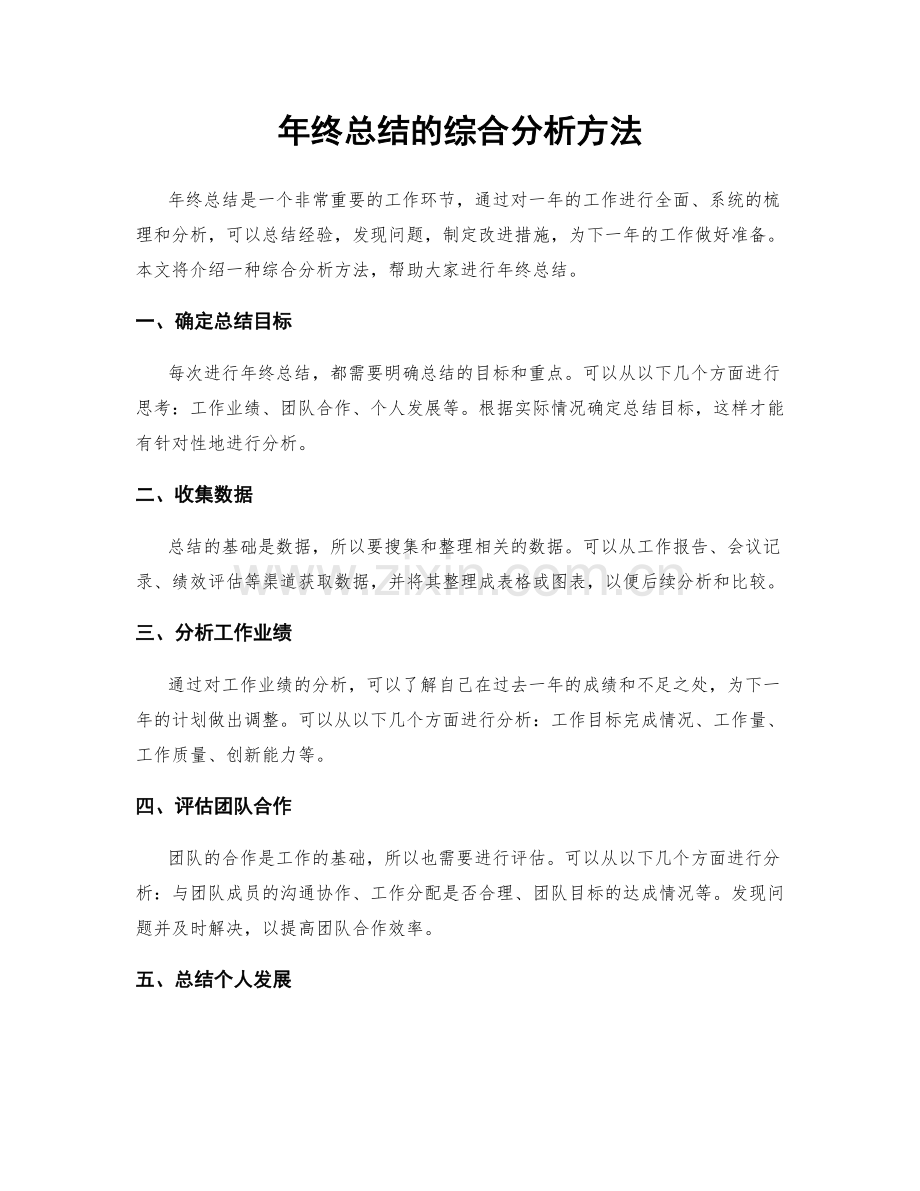 年终总结的综合分析方法.docx_第1页
