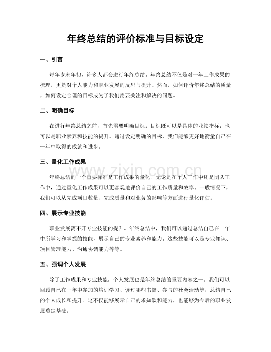 年终总结的评价标准与目标设定.docx_第1页