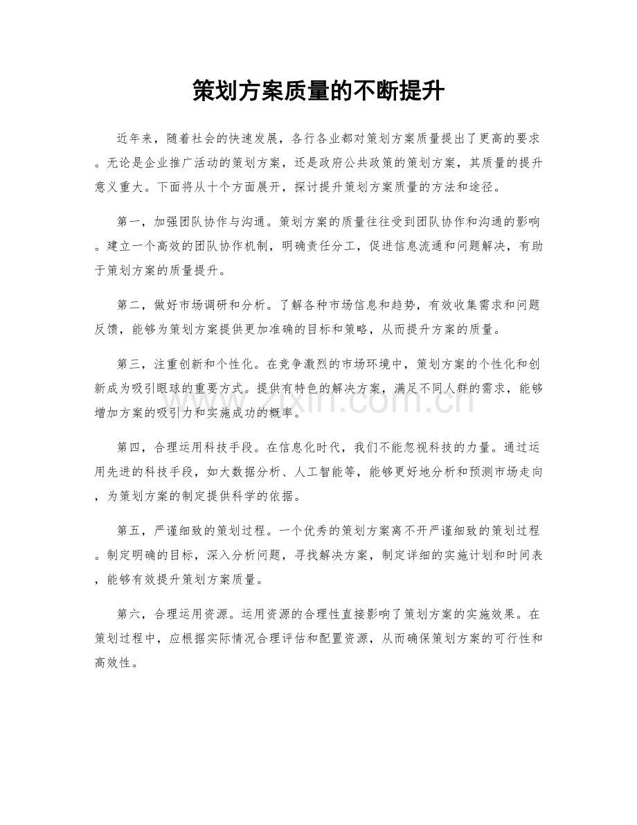 策划方案质量的不断提升.docx_第1页