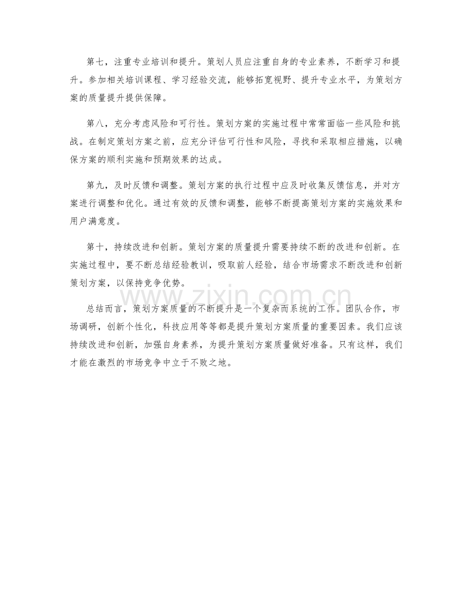 策划方案质量的不断提升.docx_第2页