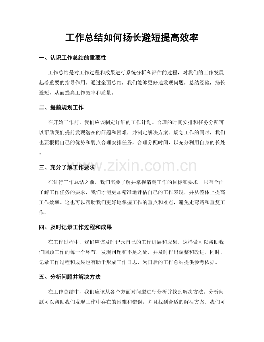 工作总结如何扬长避短提高效率.docx_第1页