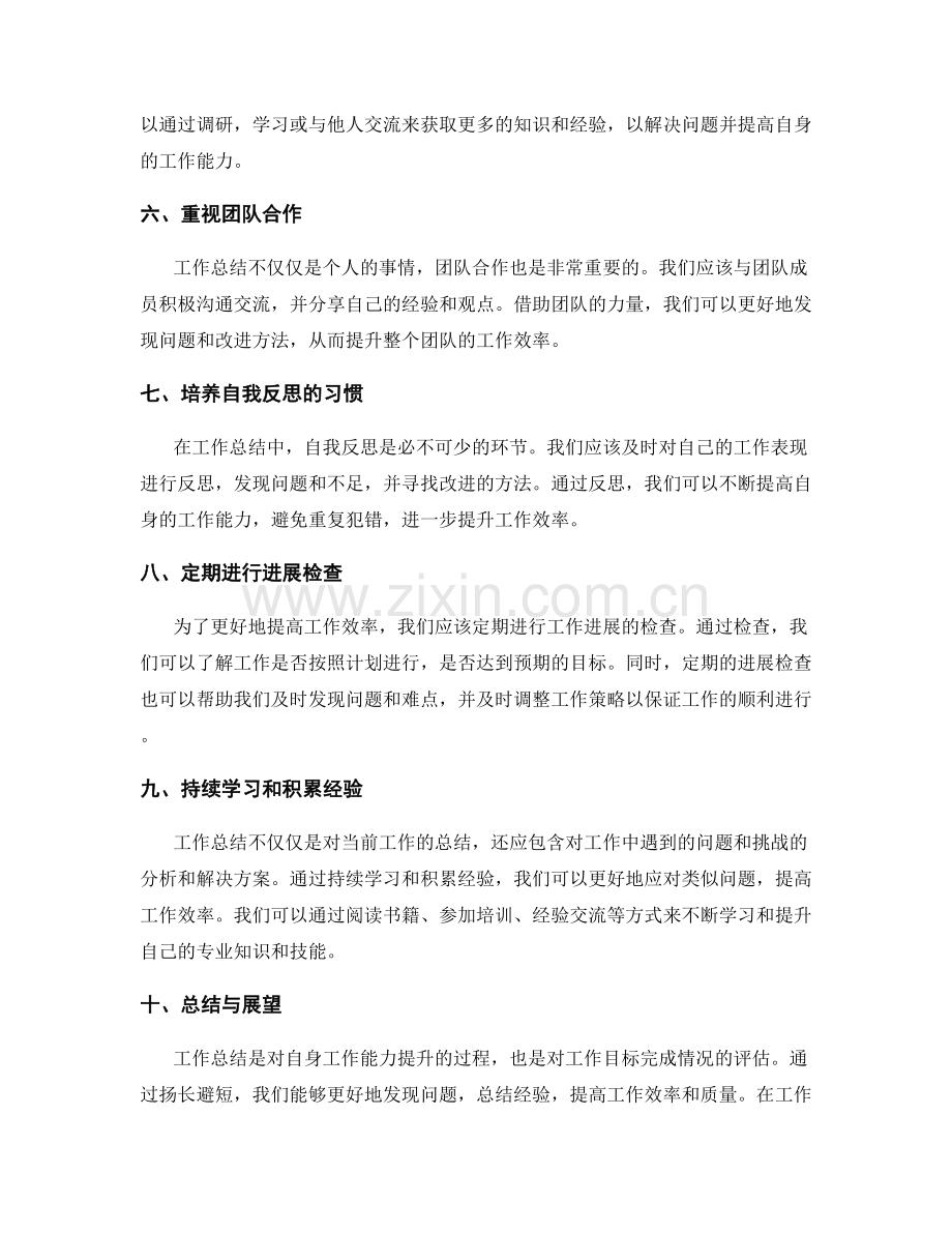 工作总结如何扬长避短提高效率.docx_第2页